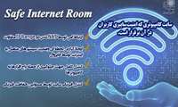 راه اندازی Safe Internet Room در دانشکده